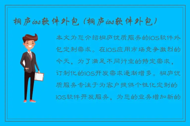 桐庐ios软件外包 (桐庐ios软件外包)