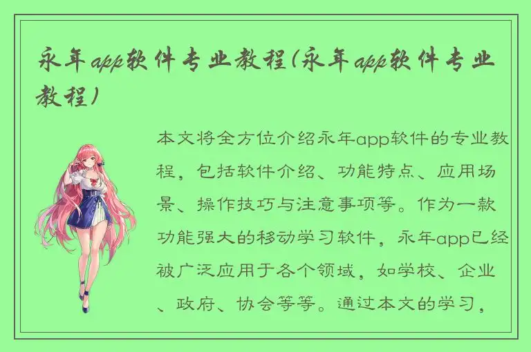 永年app软件专业教程(永年app软件专业教程)