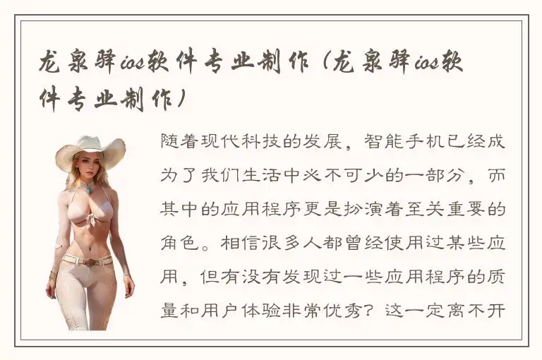 龙泉驿ios软件专业制作 (龙泉驿ios软件专业制作)