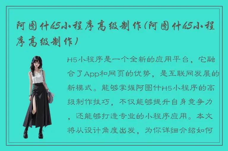 阿图什h5小程序高级制作(阿图什h5小程序高级制作)