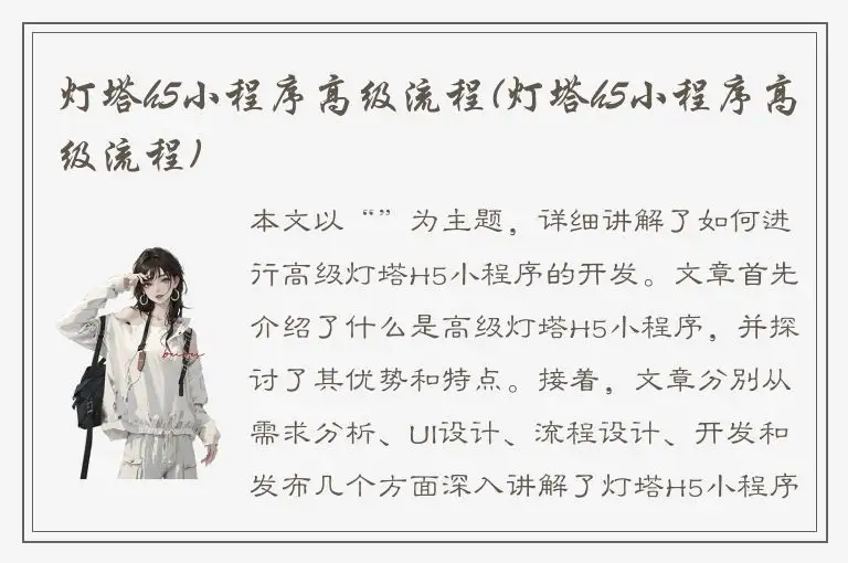 灯塔h5小程序高级流程(灯塔h5小程序高级流程)