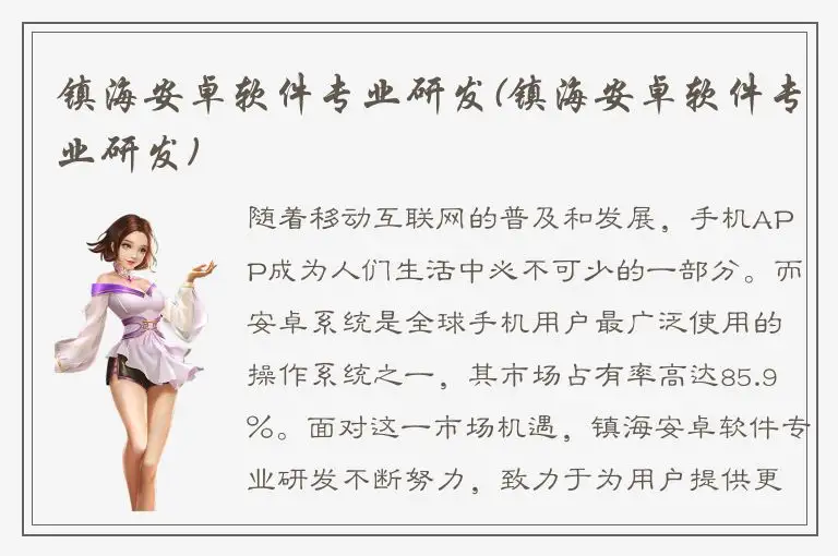 镇海安卓软件专业研发(镇海安卓软件专业研发)