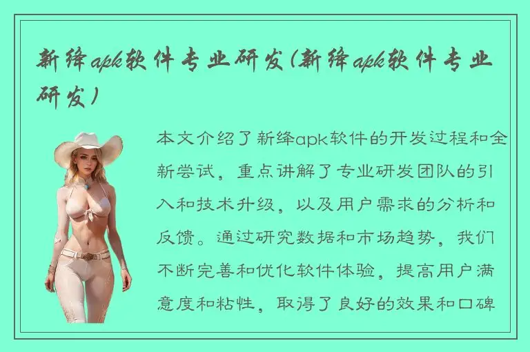 新绛apk软件专业研发(新绛apk软件专业研发)