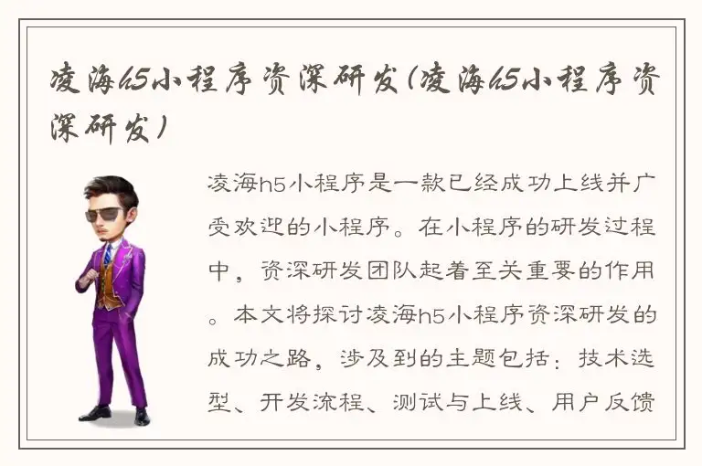 凌海h5小程序资深研发(凌海h5小程序资深研发)