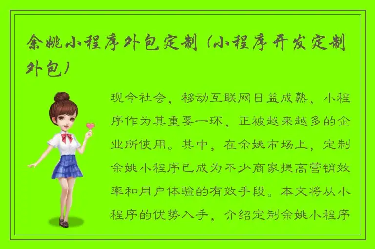 余姚小程序外包定制 (小程序开发定制外包)