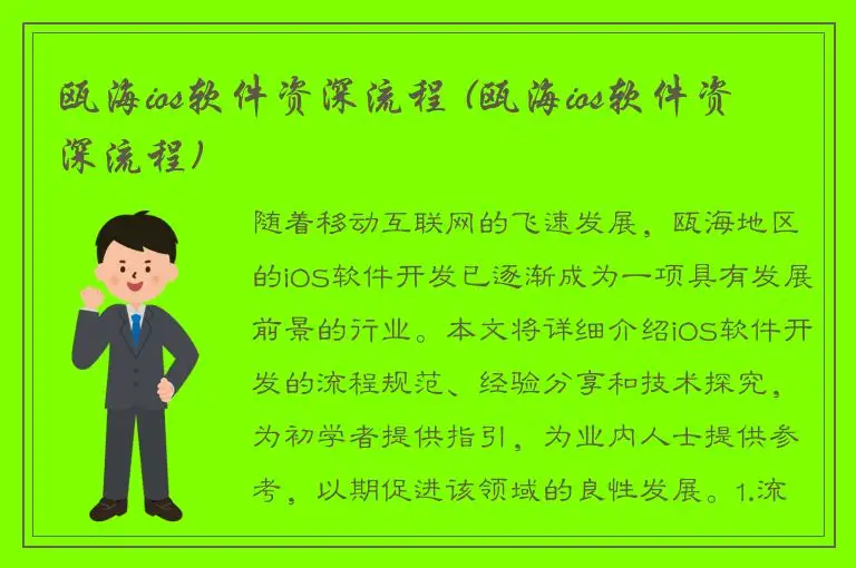 瓯海ios软件资深流程 (瓯海ios软件资深流程)