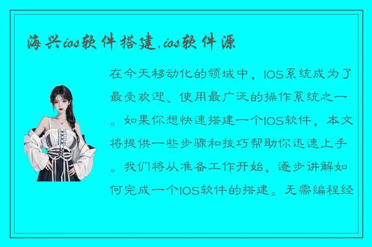 海兴ios软件搭建,ios软件源