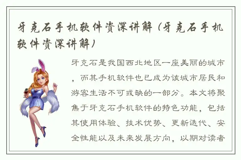 牙克石手机软件资深讲解 (牙克石手机软件资深讲解)