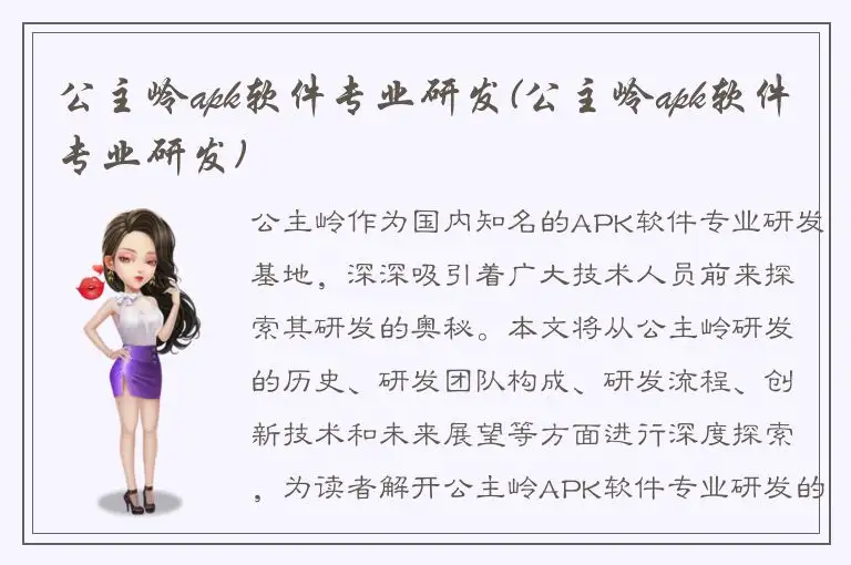 公主岭apk软件专业研发(公主岭apk软件专业研发)