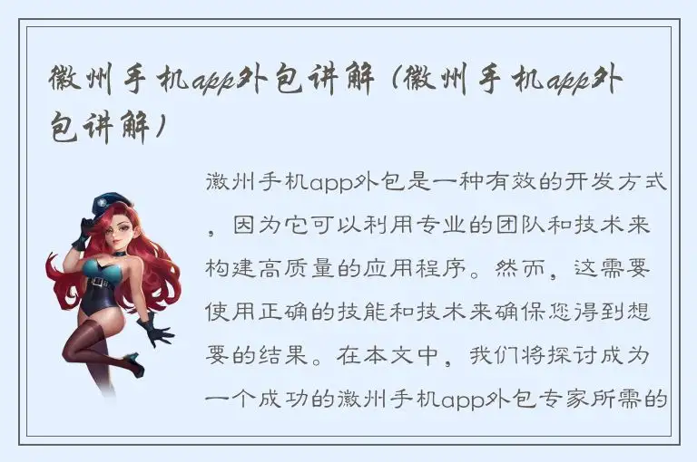 徽州手机app外包讲解 (徽州手机app外包讲解)