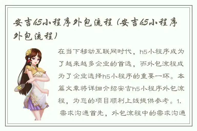 安吉h5小程序外包流程 (安吉h5小程序外包流程)