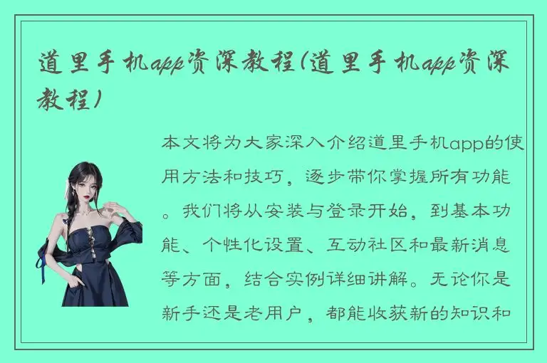 道里手机app资深教程(道里手机app资深教程)