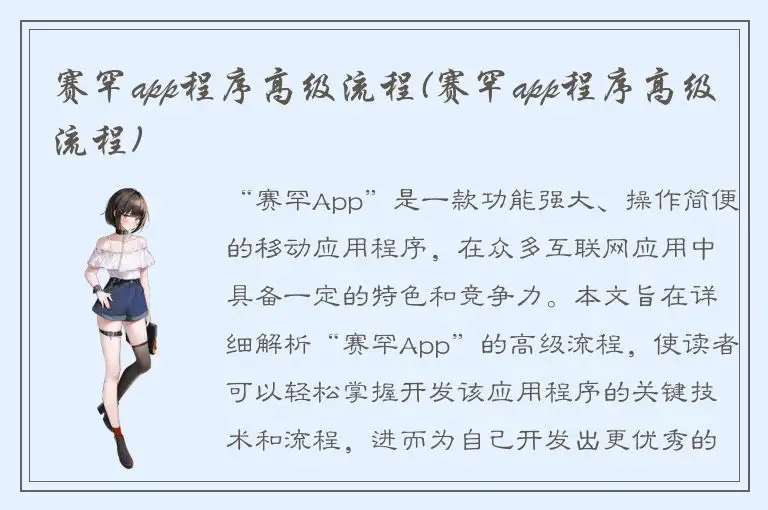 赛罕app程序高级流程(赛罕app程序高级流程)