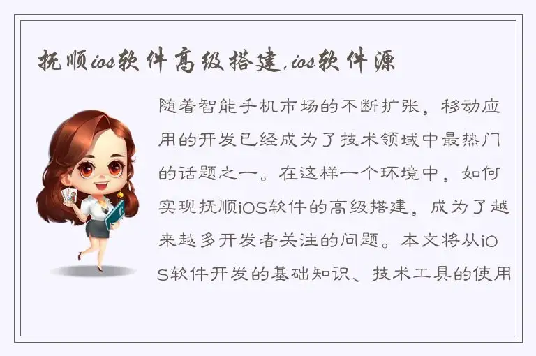 抚顺ios软件高级搭建,ios软件源