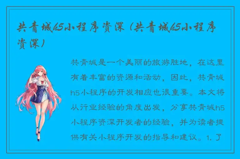 共青城h5小程序资深 (共青城h5小程序资深)