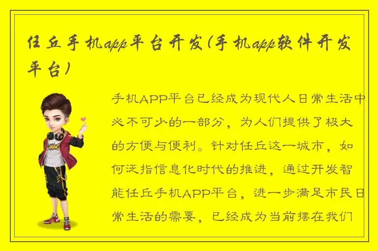 任丘手机app平台开发(手机app软件开发平台)