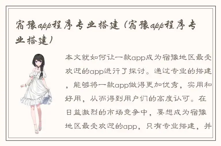 宿豫app程序专业搭建 (宿豫app程序专业搭建)