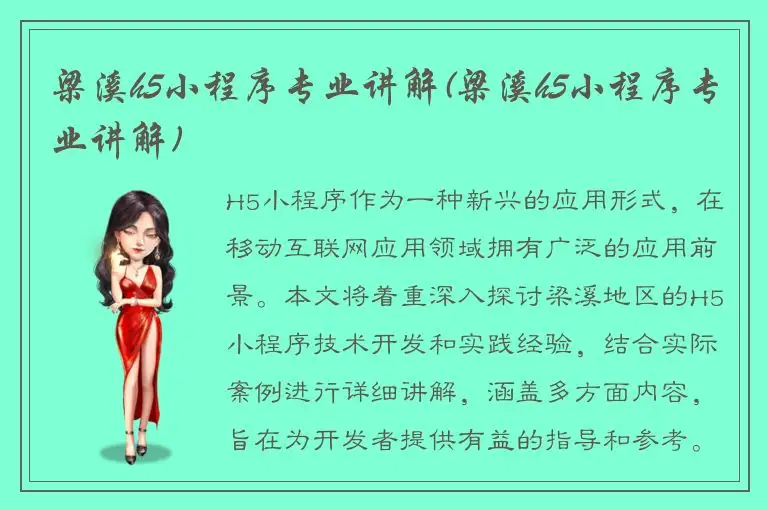 梁溪h5小程序专业讲解(梁溪h5小程序专业讲解)