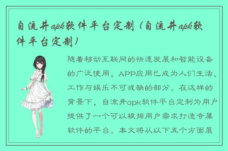 自流井apk软件平台定制 (自流井apk软件平台定制)