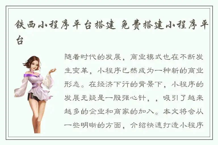 铁西小程序平台搭建 免费搭建小程序平台