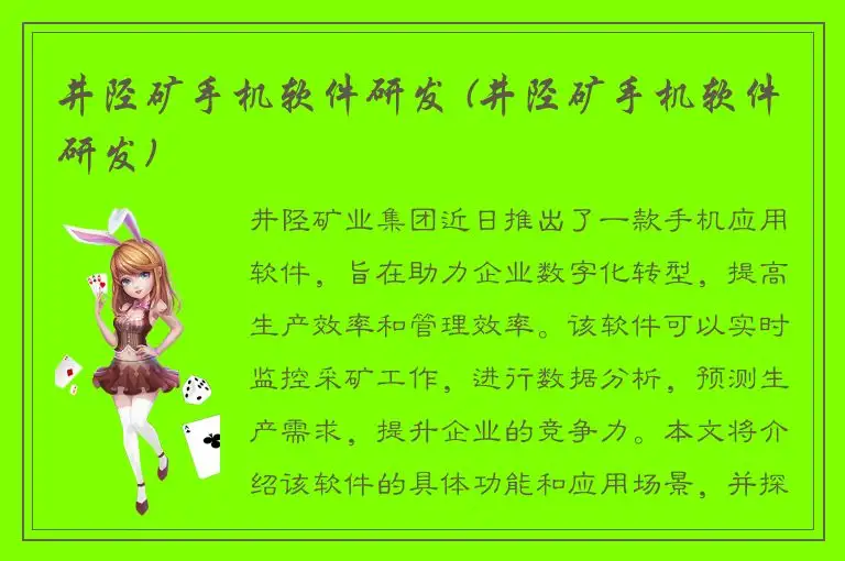 井陉矿手机软件研发 (井陉矿手机软件研发)