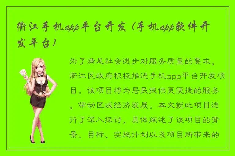 衢江手机app平台开发 (手机app软件开发平台)
