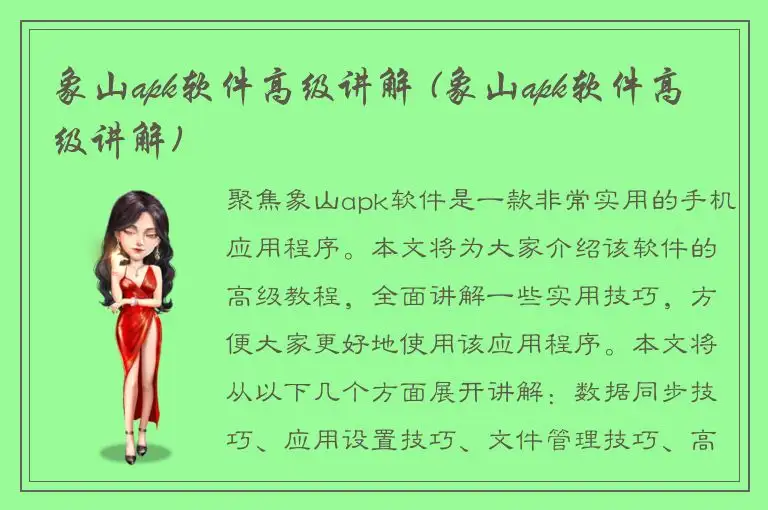象山apk软件高级讲解 (象山apk软件高级讲解)