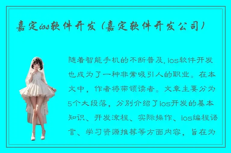 嘉定ios软件开发 (嘉定软件开发公司)