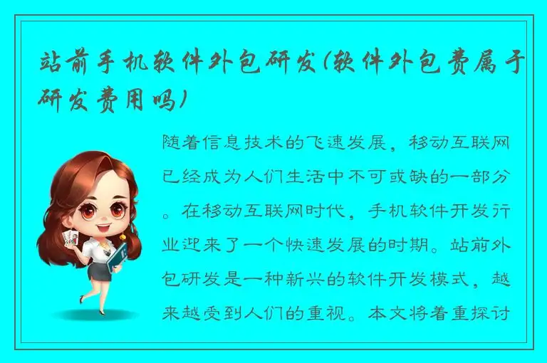 站前手机软件外包研发(软件外包费属于研发费用吗)