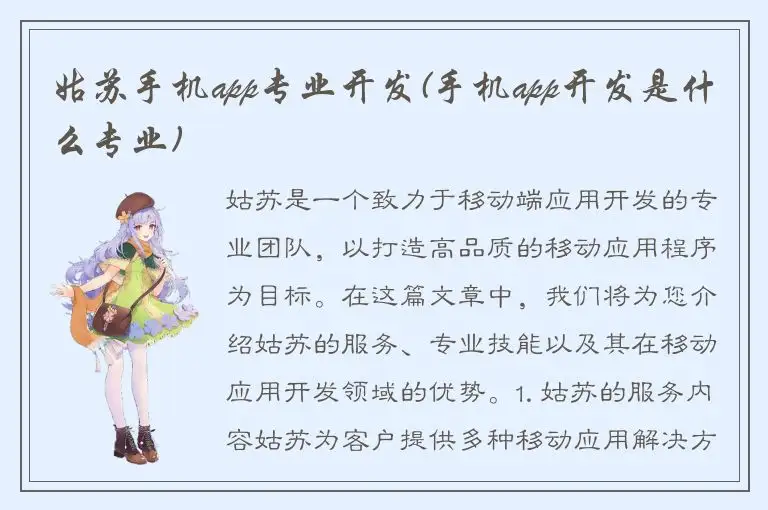姑苏手机app专业开发(手机app开发是什么专业)