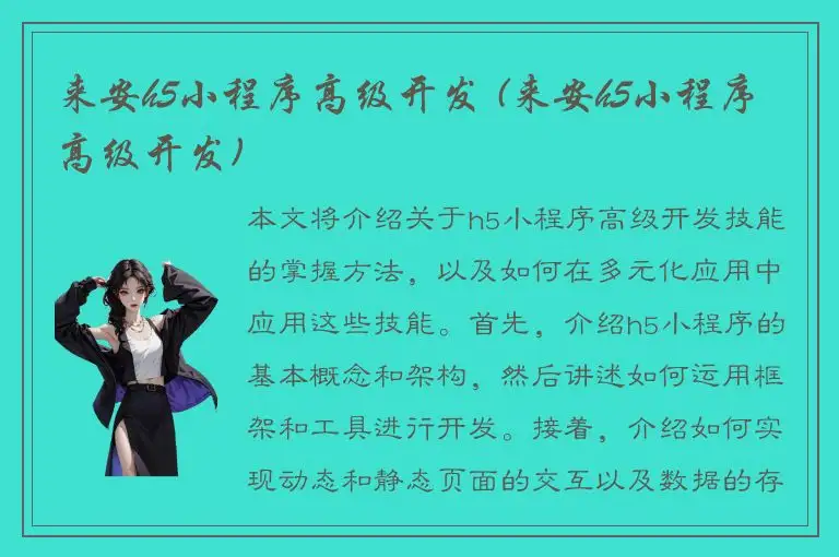 来安h5小程序高级开发 (来安h5小程序高级开发)