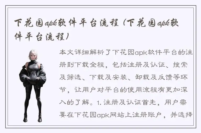 下花园apk软件平台流程 (下花园apk软件平台流程)