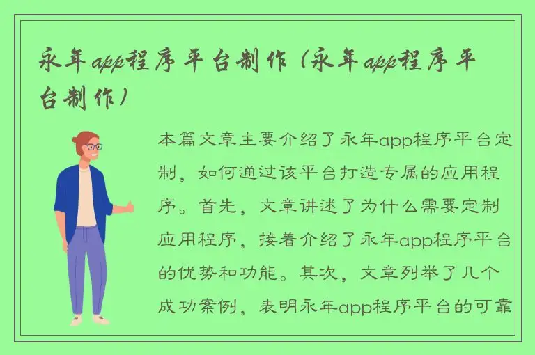 永年app程序平台制作 (永年app程序平台制作)