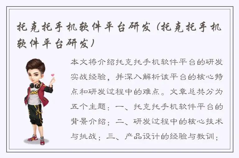 托克托手机软件平台研发 (托克托手机软件平台研发)