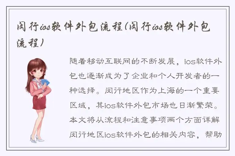 闵行ios软件外包流程(闵行ios软件外包流程)