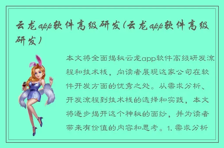 云龙app软件高级研发(云龙app软件高级研发)