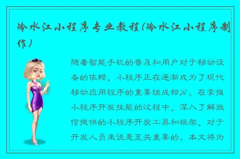 冷水江小程序专业教程(冷水江小程序制作)