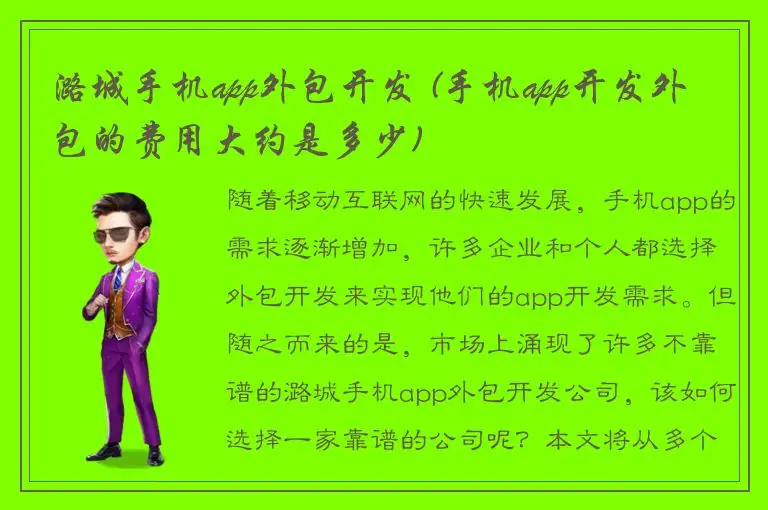 潞城手机app外包开发 (手机app开发外包的费用大约是多少)