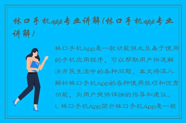 林口手机app专业讲解(林口手机app专业讲解)