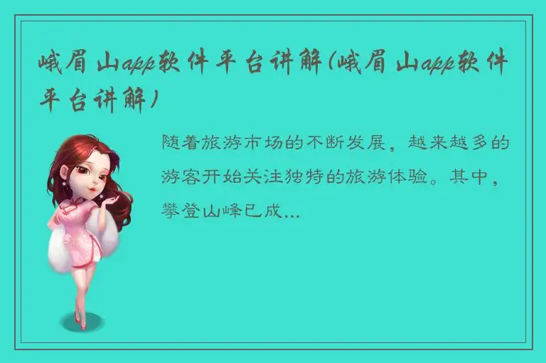 峨眉山app软件平台讲解(峨眉山app软件平台讲解)