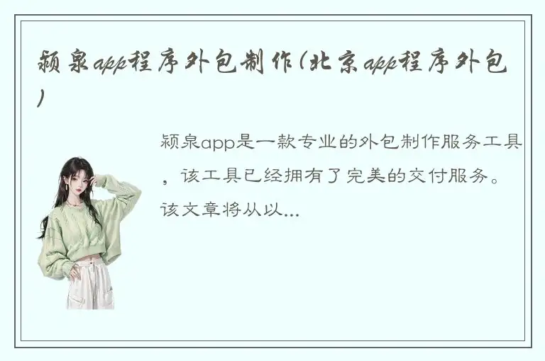 颍泉app程序外包制作(北京app程序外包)