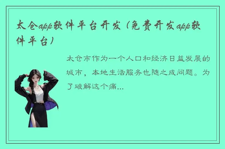 太仓app软件平台开发 (免费开发app软件平台)