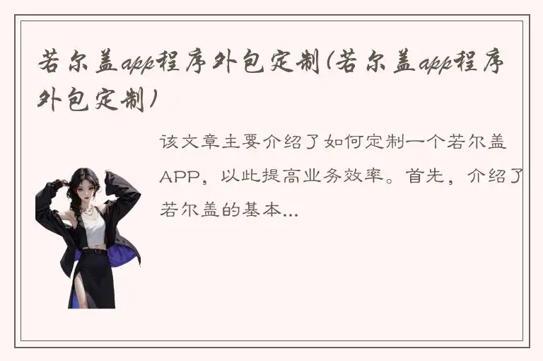 若尔盖app程序外包定制(若尔盖app程序外包定制)