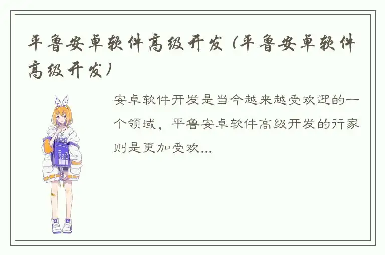 平鲁安卓软件高级开发 (平鲁安卓软件高级开发)