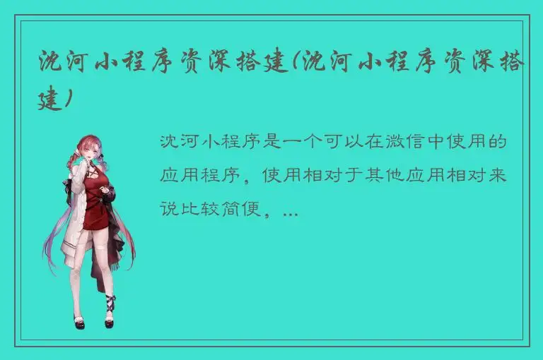 沈河小程序资深搭建(沈河小程序资深搭建)