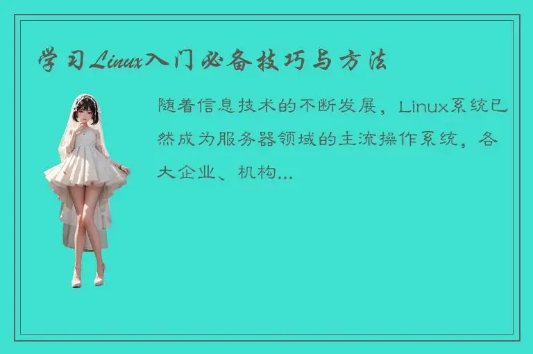 学习Linux入门必备技巧与方法