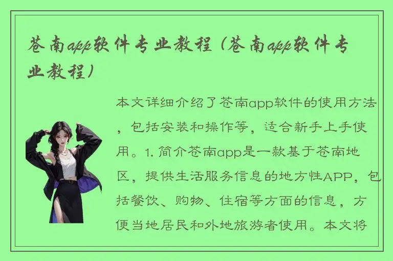 苍南app软件专业教程 (苍南app软件专业教程)