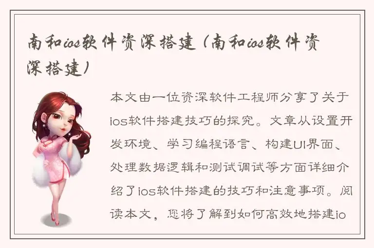 南和ios软件资深搭建 (南和ios软件资深搭建)