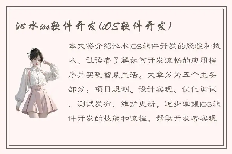 沁水ios软件开发(iOS软件开发)