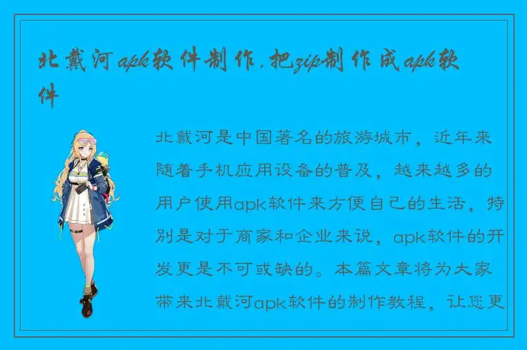 北戴河apk软件制作,把zip制作成apk软件